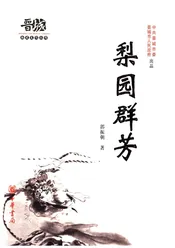 晋城历史文化丛书 梨园群芳