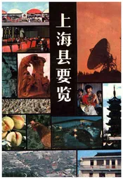 上海县要览