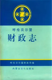呼伦贝尔财政志