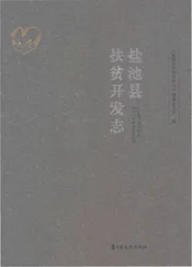 盐池县扶贫开发志
