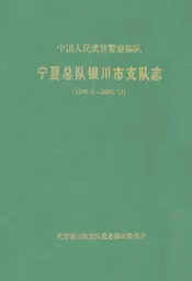 宁夏总队银川市支队志(1949.9~2000.12)