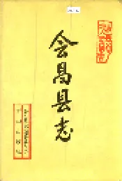 会昌县志