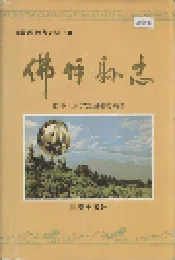 佛坪县志