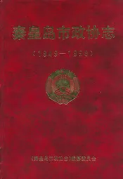 秦皇岛市政协志(1949-1998)