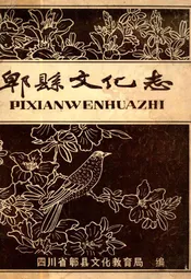 郫县文化志