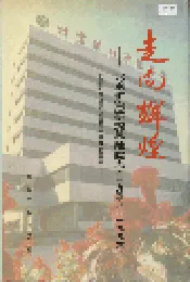 走向辉煌——北京矿冶研究总院院志