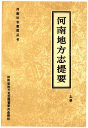 河南地方志提要 上册