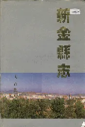 新金县志