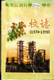 黑龙江化学工业学校校志