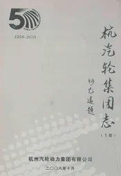杭汽轮集团志(上册)1958-2008