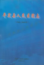 平定县人民医院志(1946-2006)