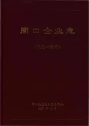 周口企业志