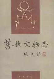莒县文物志