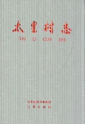 太里村志