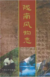 陇南风物志