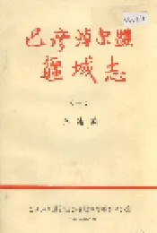 巴彦淖尔盟疆域志（一）