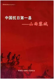黎城县红色文化丛书之二 中国抗日第一县--山西黎城