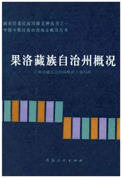 果洛藏族自治州概况