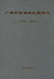 广州市精神病医院院志(1898-1998)
