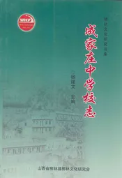 成家庄中学校志