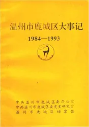 温州市鹿城区大事记1984-1993
