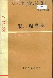 淅川烟草志