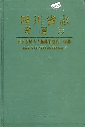 四川省志 教育志（上册）