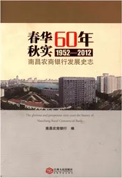 春华秋实60年 1952-2012 南昌农商银行发展史志
