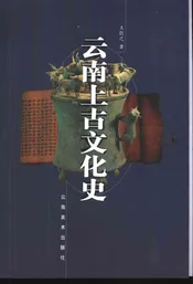 云南上古文化史