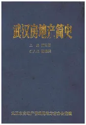 武汉房地产简史