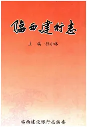 临西建行志