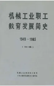 机械工业职工教育发展简史