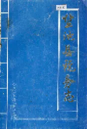 盐池县税务志