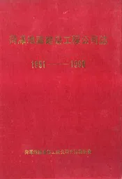 菏泽地区建筑工程公司志(1951-1990)