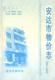 安达市物价志1984~2004