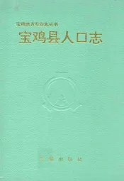 宝鸡县人口志