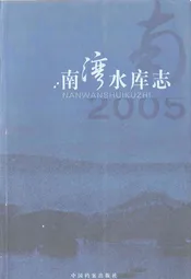 南湾水库志