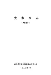 安家乡志