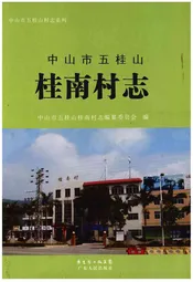 中山市五桂山桂南村志