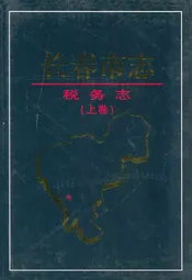 长春市志·税务志(上卷)