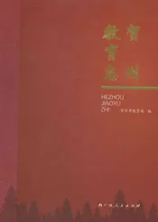 贺州教育志