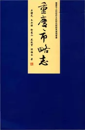 重庆市略志