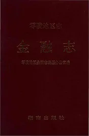 零陵地区志金融志