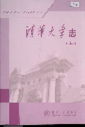 清华大学志（上）