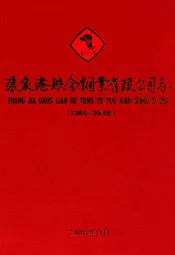 张家港联合铜业有限公司志(1996-2005)