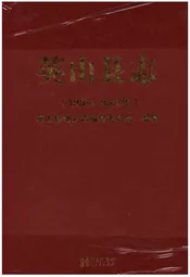 英山县志