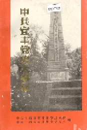中共宜丰党史大事记