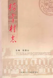 椅掌村志