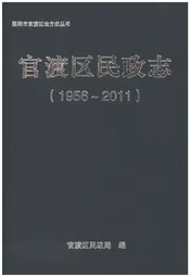 官渡区民政志（1956-2011）