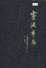 宁波市志 下